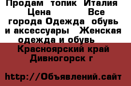 Продам  топик, Италия. › Цена ­ 1 000 - Все города Одежда, обувь и аксессуары » Женская одежда и обувь   . Красноярский край,Дивногорск г.